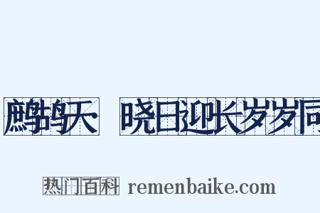 鹧鸪天·晓日迎长岁岁同是什么意思的图片